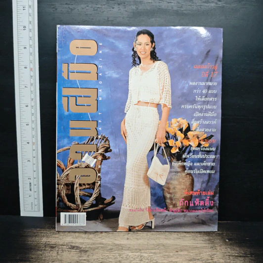 งานฝีมือ ฉบับที่ 193 มิ.ย. 2543 รูปที่ 1