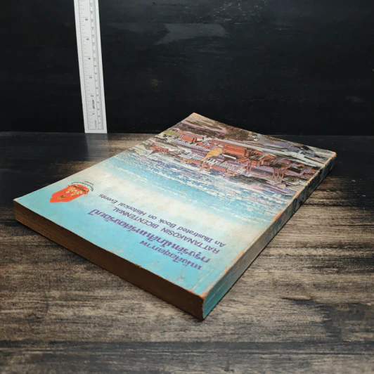 หนังสือชุดภาพกรุงรัตนโกสินทร์สองร้อยปี รูปที่ 5