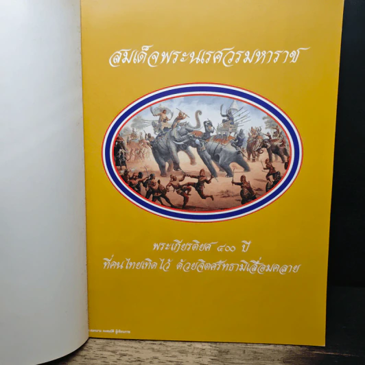 400 ปี แห่งการสวรรคต สมเด็จพระนเรศวรมหาราช (พ.ศ.2148-2548) รูปที่ 6