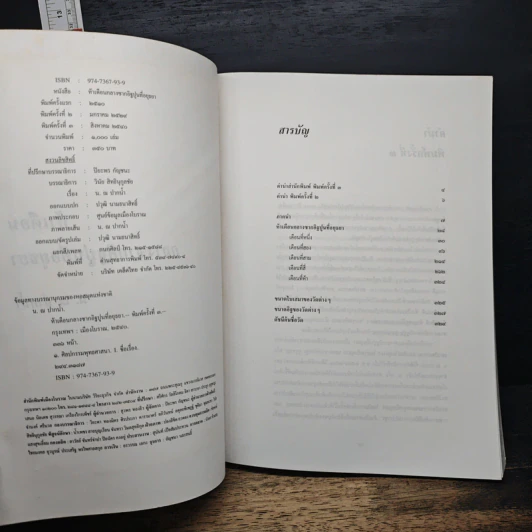 หนังสือ ห้าเดือนกลางซากอิฐปูนที่อยุธยา - น. ณ ปากน้ำ รูปที่ 6