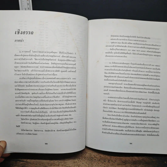 หนังสือ ห้าเดือนกลางซากอิฐปูนที่อยุธยา - น. ณ ปากน้ำ รูปที่ 8