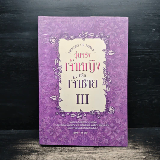 วุ่นจริง เจ้าหญิงหรือเจ้าชาย เล่ม 3 - la lune รูปที่ 1