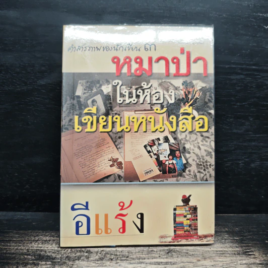 คำสารภาพของนักเขียน 3 หมาป่าในห้องเขียนหนังสือ - อีแร้ง รูปที่ 1