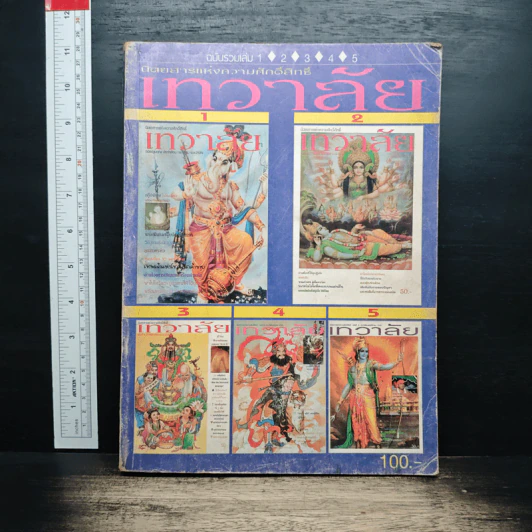 นิตยสารเทวาลัย ฉบับรวมเล่ม 1 รูปที่ 1