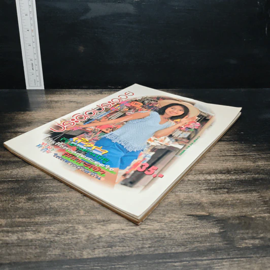 ประดิดประดอย ปีที่ 10 ฉบับที่ 119 พ.ค.2543 รูปที่ 3