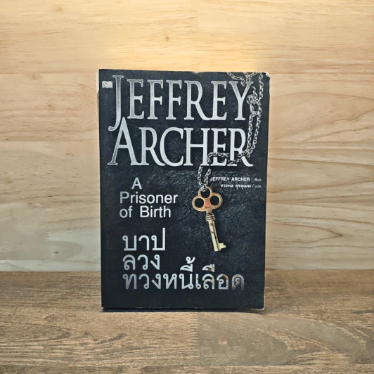 บาปลวงทวงหนี้เลือด A Prisoner of Birth - Jeffrey Archer รูปที่ 1