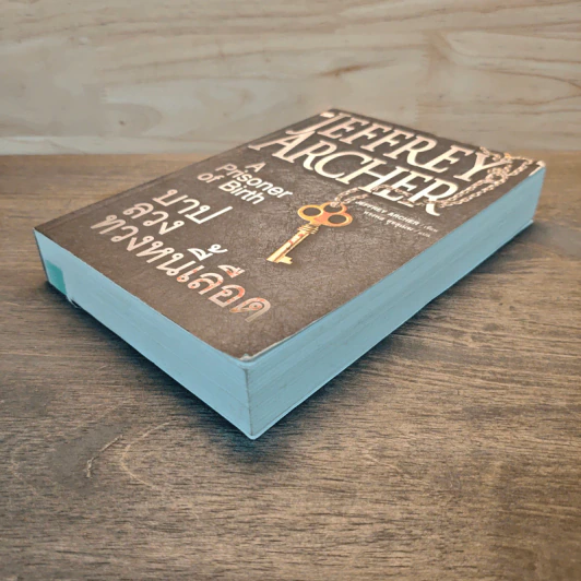 บาปลวงทวงหนี้เลือด A Prisoner of Birth - Jeffrey Archer รูปที่ 3