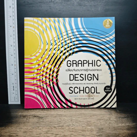 Graphic Design School เปลี่ยนจินตนาการสู่งานออกแบบ รูปที่ 1