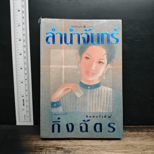 ลำนำจันทร์ - กิ่งฉัตร รูปที่ 1