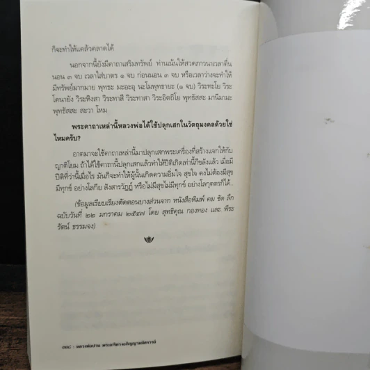 หลวงพ่อปาน พระครูวิหารกิจจานุการ - พันพร รูปที่ 10