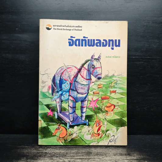 จัดทัพลงทุน - สมจินต์ ศรไพศาล รูปที่ 1