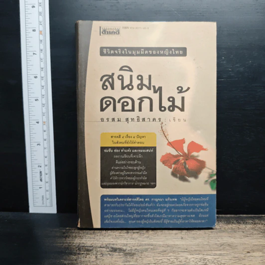 สนิมดอกไม้ ชีวิตจริงในมุมมืดของหญิงไทย - อรสม สุทธิสาคร รูปที่ 1