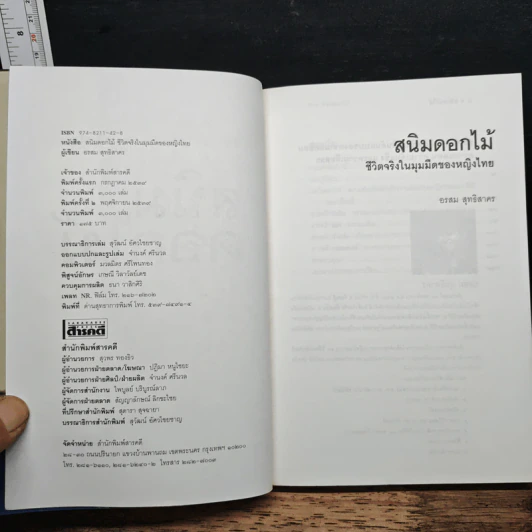 สนิมดอกไม้ ชีวิตจริงในมุมมืดของหญิงไทย - อรสม สุทธิสาคร รูปที่ 6