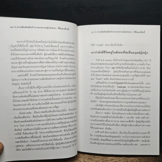 สนิมดอกไม้ ชีวิตจริงในมุมมืดของหญิงไทย - อรสม สุทธิสาคร รูปที่ 9