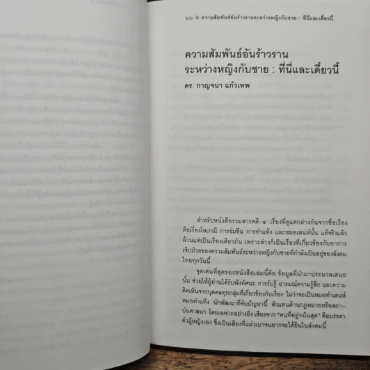 สนิมดอกไม้ ชีวิตจริงในมุมมืดของหญิงไทย - อรสม สุทธิสาคร รูปที่ 8
