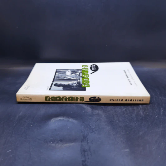 ตัวหนังสือคุยกัน - ประภาส ชลศรานนท์ รูปที่ 3