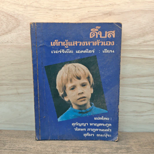 ดิ๊บส เด็กผู้แสวงหาตัวเอง - เวอร์จิเนีย เอคส์ไซร์ รูปที่ 1