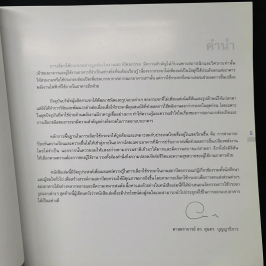 นวัตกรรมการใช้กระจก สำหรับเมืองร้อนชื้น - ศ.ดร.สุนทร บุญญาธิการ รูปที่ 9