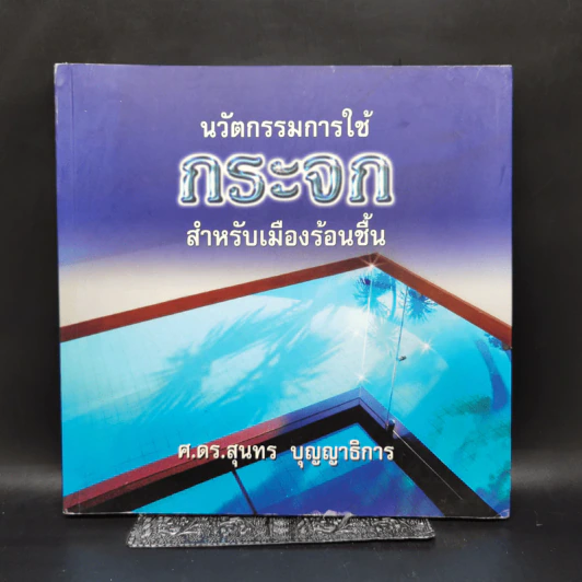 นวัตกรรมการใช้กระจก สำหรับเมืองร้อนชื้น - ศ.ดร.สุนทร บุญญาธิการ รูปที่ 1