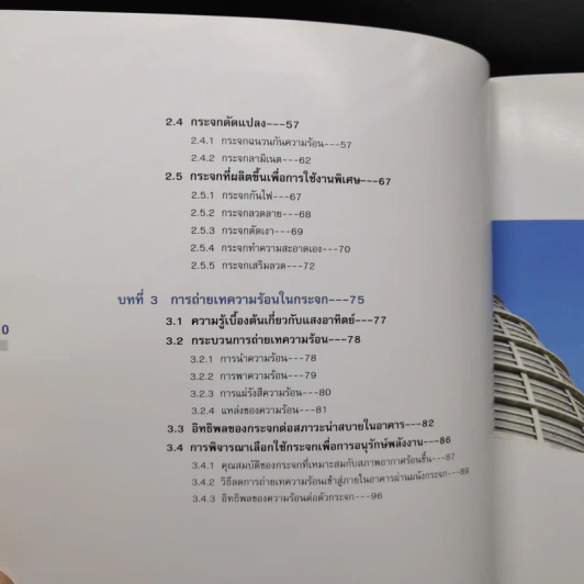 นวัตกรรมการใช้กระจก สำหรับเมืองร้อนชื้น - ศ.ดร.สุนทร บุญญาธิการ รูปที่ 12
