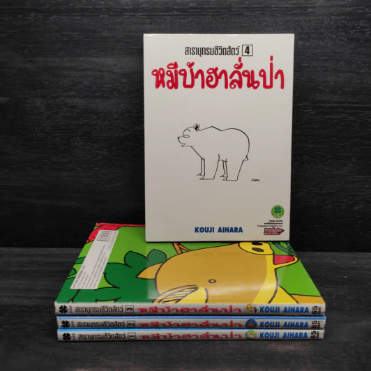 สารานุกรมชีวิตสัตว์ หมีบ้าฮาลั่นป่า เล่ม 1-4 รูปที่ 1