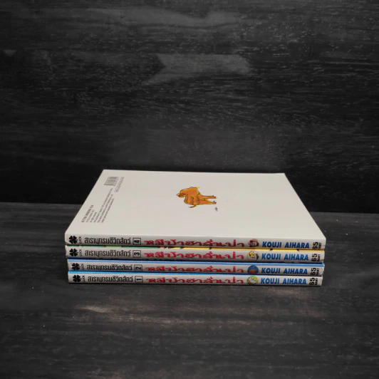 สารานุกรมชีวิตสัตว์ หมีบ้าฮาลั่นป่า เล่ม 1-4 รูปที่ 2