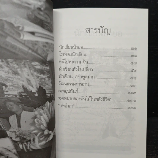 คำสารภาพของนักเขียน 4 นักเขียนหัวใจเปลี่ยว - อีแร้ง รูปที่ 7