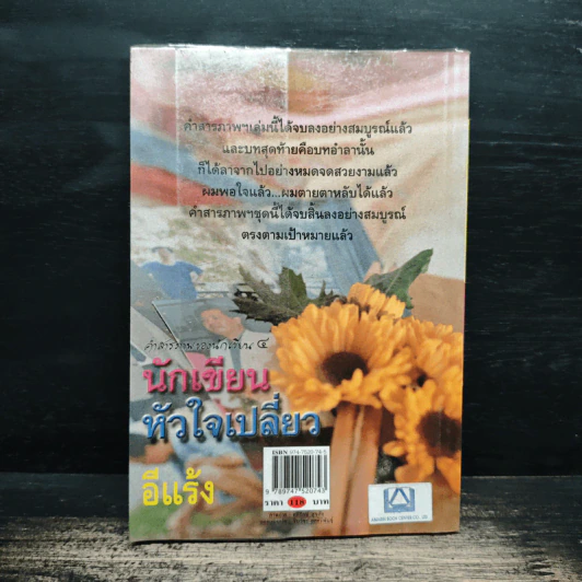 คำสารภาพของนักเขียน 4 นักเขียนหัวใจเปลี่ยว - อีแร้ง รูปที่ 2