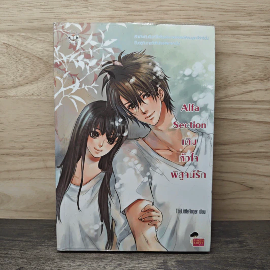 Alfa Section เติมหัวใจพิสูจน์รัก - TheLittleFinger รูปที่ 1