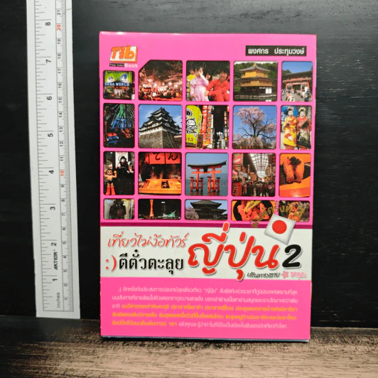 เที่ยวไม่ง้อทัวร์ ตีตั๋วตะลุยญี่ปุ่น 2 รูปที่ 1