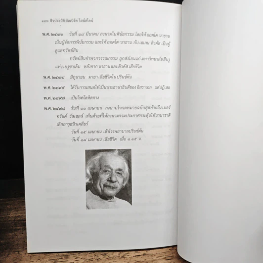 ชีวประวัติ อัลเบิร์ด ไอน์สไตน์ - ครองแผน ไชยธนะสาร รูปที่ 9