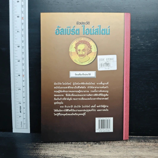 ชีวประวัติ อัลเบิร์ด ไอน์สไตน์ - ครองแผน ไชยธนะสาร รูปที่ 2