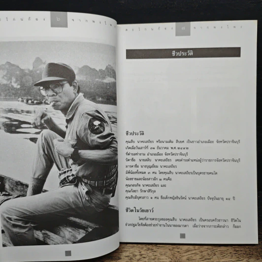 ตะโกนก้องจากพงไพร - สืบ นาคะเสถียร รูปที่ 8