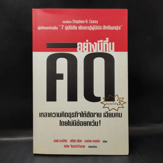 คิดอย่างมีกึ๋น เหลาความคิดธุรกิจให้ชัดเจน เฉียบคมโดยไม่มีข้อยกเว้น!เดฟ มาร์คัม, สตีฟ สมิท, มาฮาน คาลซา รูปที่ 1