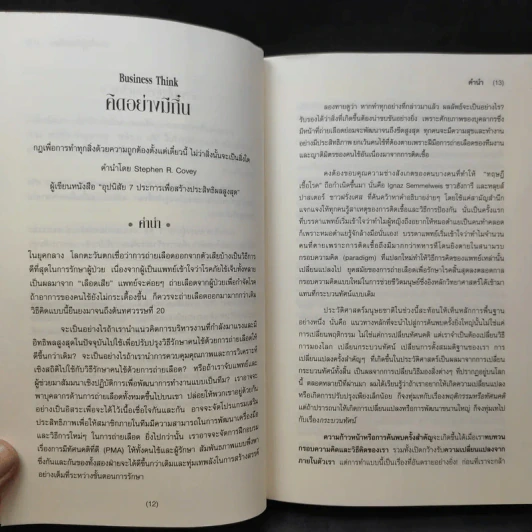 คิดอย่างมีกึ๋น เหลาความคิดธุรกิจให้ชัดเจน เฉียบคมโดยไม่มีข้อยกเว้น!เดฟ มาร์คัม, สตีฟ สมิท, มาฮาน คาลซา รูปที่ 12