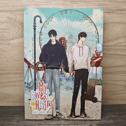 My Sweet Heart เพราะพี่คือที่รัก - เตยหอม รูปที่ 1