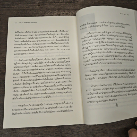 ทวาร 6 ศาสตร์แห่งการรู้ทันตนเอง - ทันตแพทย์สม สุจีรา รูปที่ 11