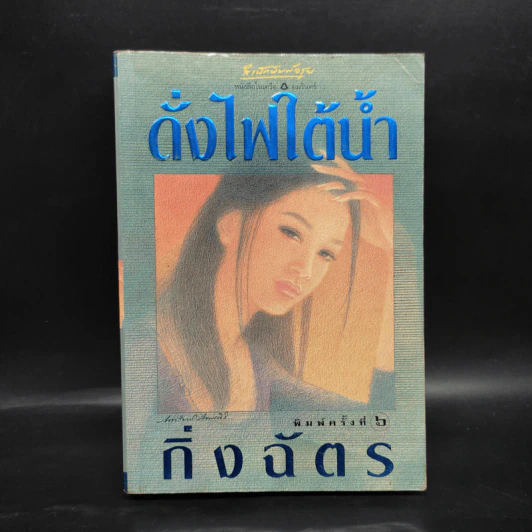 ดั่งไฟใต้น้ำ - กิ่งฉัตร รูปที่ 1