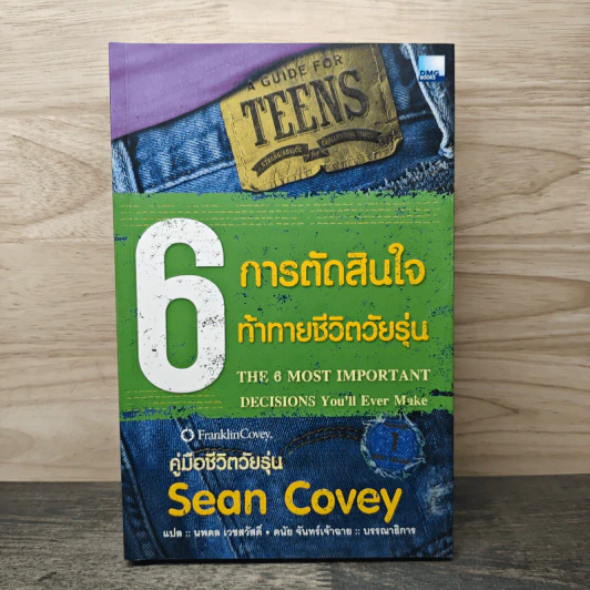 6 การตัดสินใจ ท้าทายชีวิตวัยรุ่น - ฌอน โควีย์ รูปที่ 1