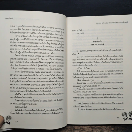 Psycho & The Zist จังหวะรักร้ายหวานใจเจ้าเสน่ห์ - แสตมป์เบอรี่ รูปที่ 8