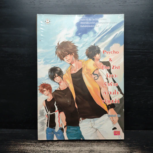 Psycho & The Zist จังหวะรักร้ายหวานใจเจ้าเสน่ห์ - แสตมป์เบอรี่ รูปที่ 1