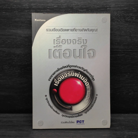 เรื่องจริงเตือนใจ : รายการเรื่องจริงผ่านจอ รูปที่ 1