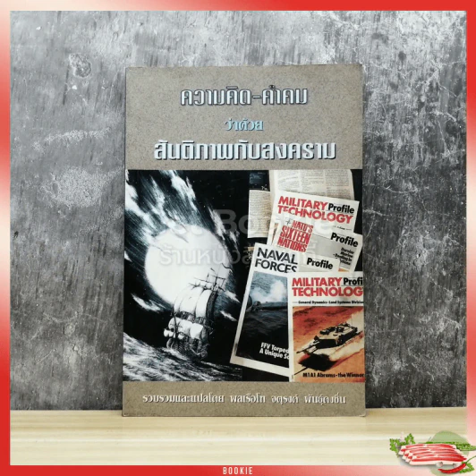 ความคิด-คำคม ว่าด้วยสันติภาพกับสงคราม รูปที่ 1