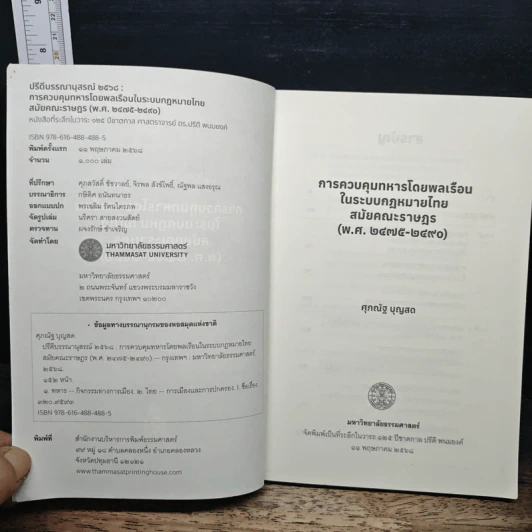 การควบคุมทหารโดยพลเรือนในระบบกฎหมายไทย สมัยคณะราษฎร (พ.ศ. 2475-2490) รูปที่ 6