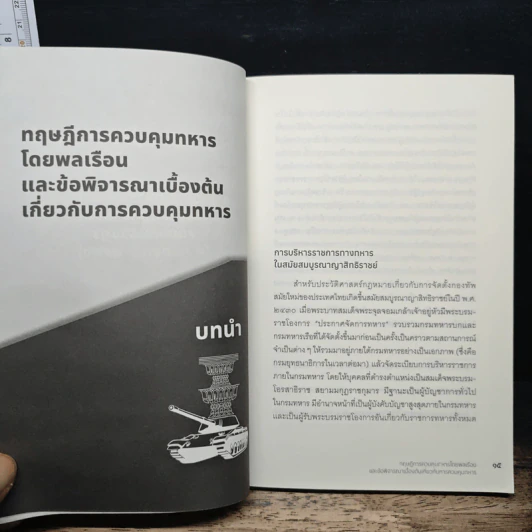 การควบคุมทหารโดยพลเรือนในระบบกฎหมายไทย สมัยคณะราษฎร (พ.ศ. 2475-2490) รูปที่ 9