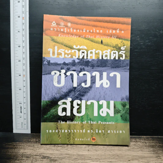 ประวัติศาสตร์ชาวนาสยาม - รองศาสตราจารย์ ดร.ธิดา สาระยา รูปที่ 1