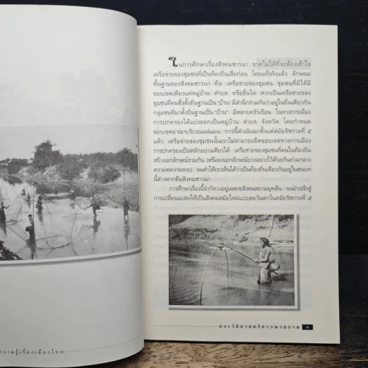 ประวัติศาสตร์ชาวนาสยาม - รองศาสตราจารย์ ดร.ธิดา สาระยา รูปที่ 7