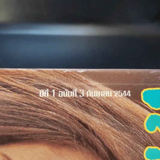 เล่มโปรด ปีที่ 1 ฉบับที่ 3 ก.ย.2544 รูปที่ 4