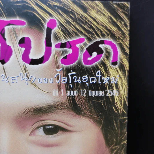 เล่มโปรด ปีที่ 1 ฉบับที่ 12 มิ.ย.2545 ลีซอ รูปที่ 2