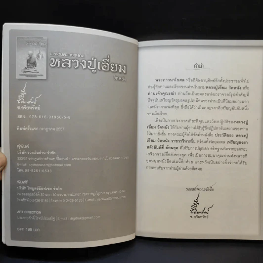 พระอมตะเถระสยาม หลวงปู่เอี่ยม วัดหนัง รูปที่ 8